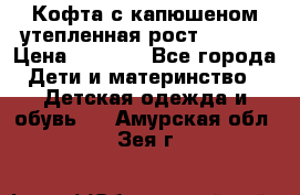 Кофта с капюшеном утепленная рост.86-94  › Цена ­ 1 000 - Все города Дети и материнство » Детская одежда и обувь   . Амурская обл.,Зея г.